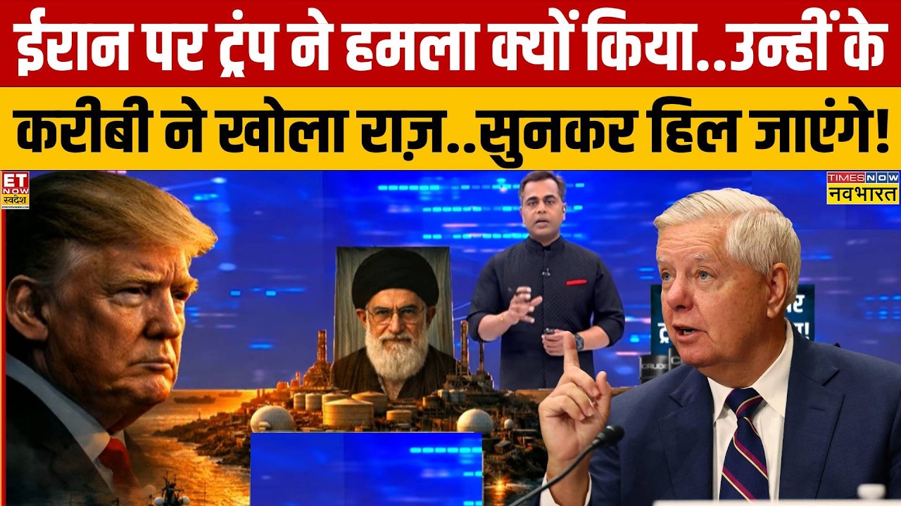 Iran-America War: ईरान पर Trump ने हमला क्यों किया..करीबी ने ही खोल दिए राज! | News Ki Pathshala