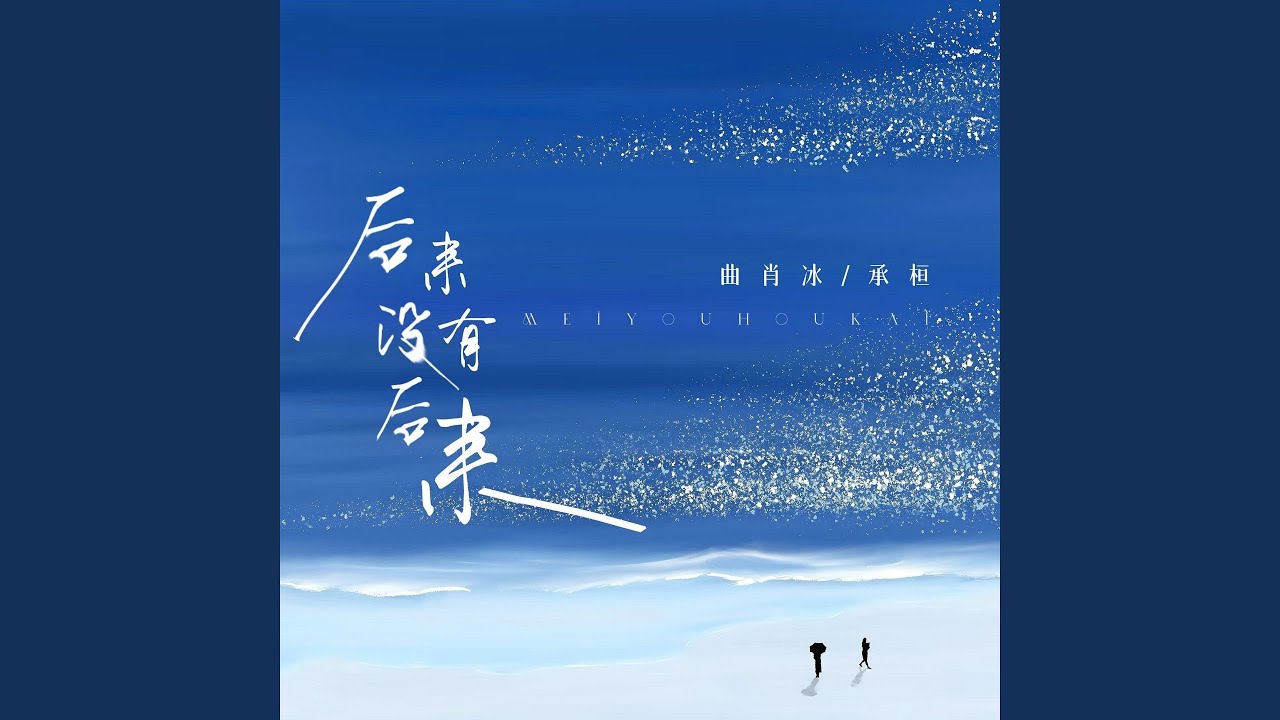 后来没有后来