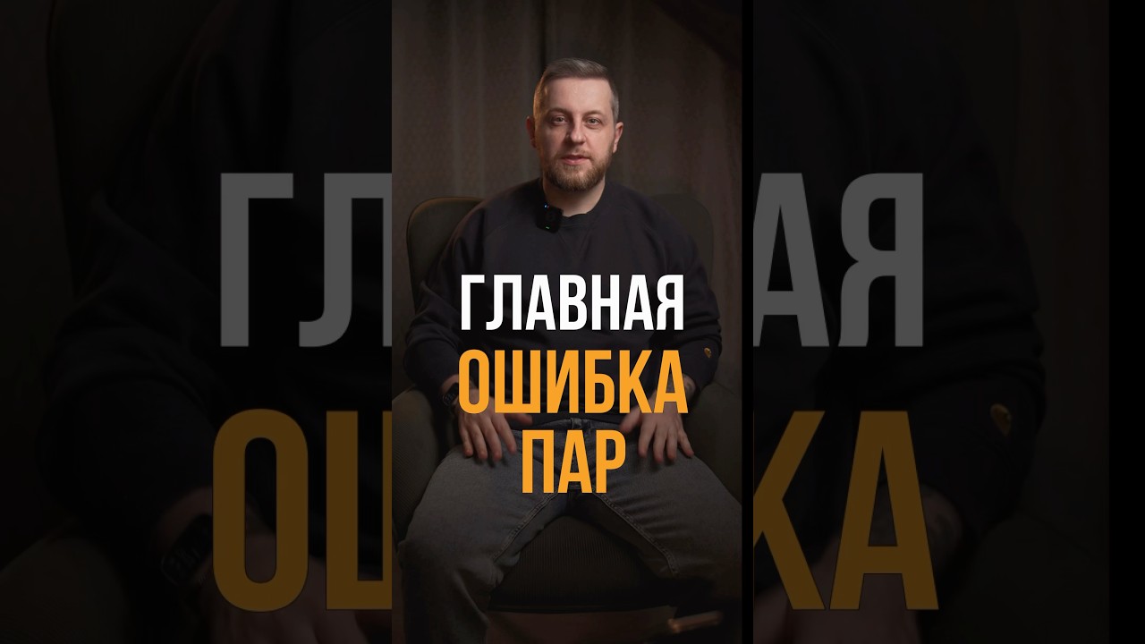 Главная ошибка пар
