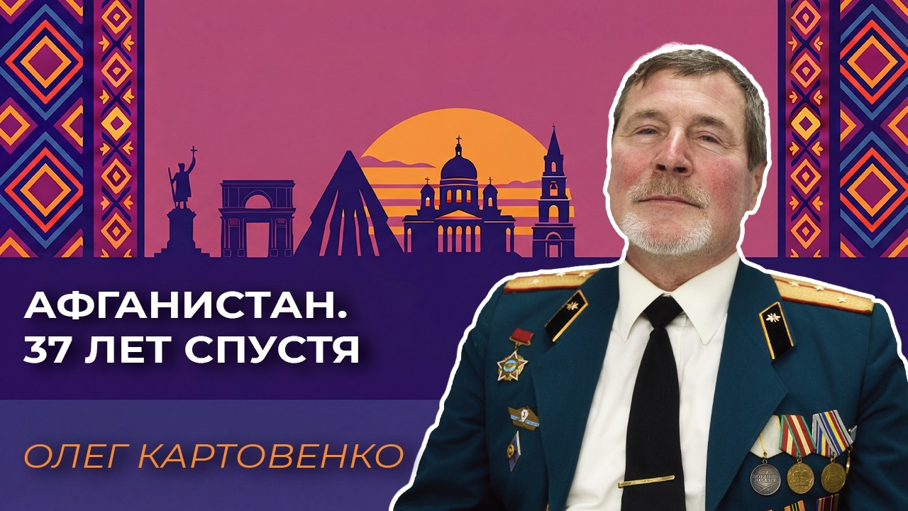 Картовенко: Афганистан. 37 лет спустя