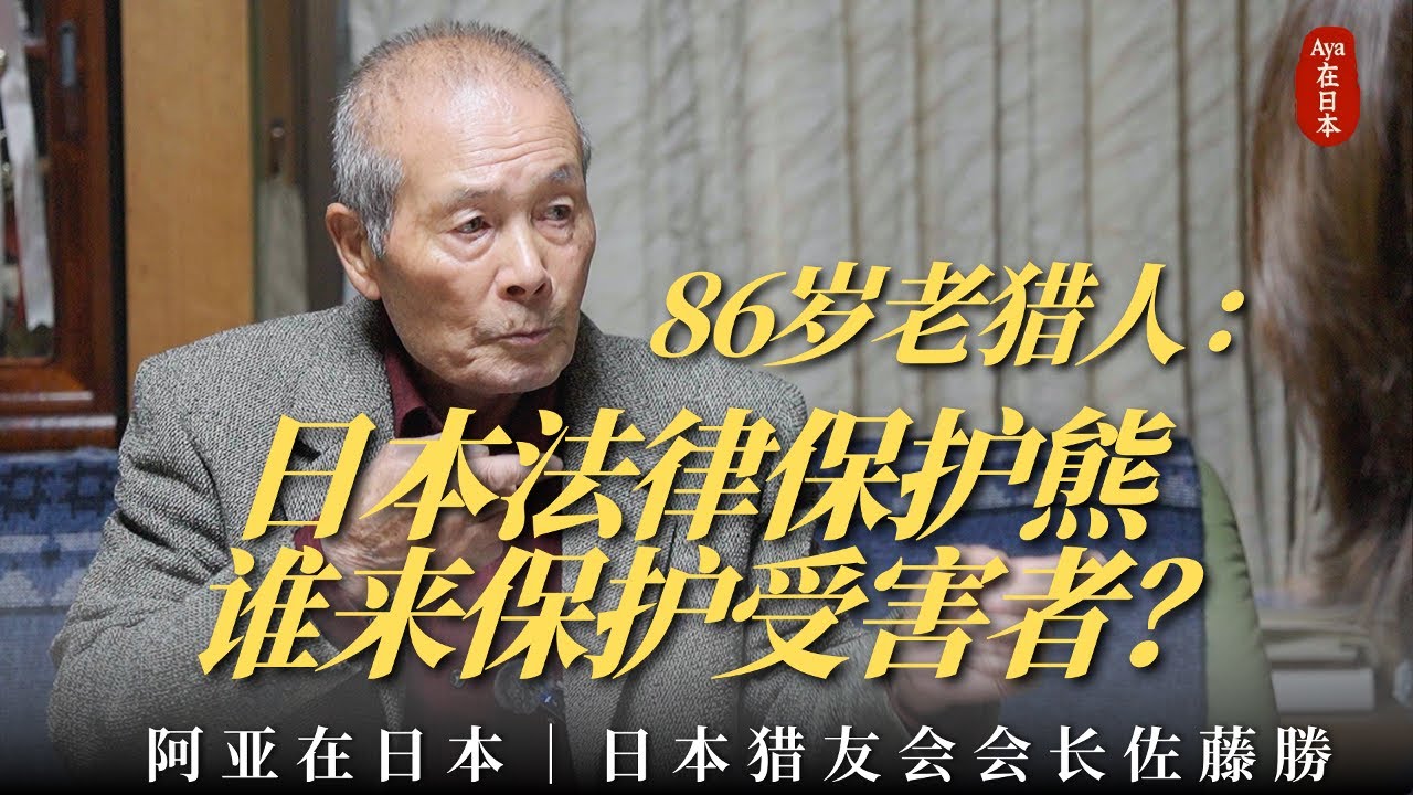 阿亚访谈｜86岁老猎人：日本法律保护熊，谁来保护受害者？