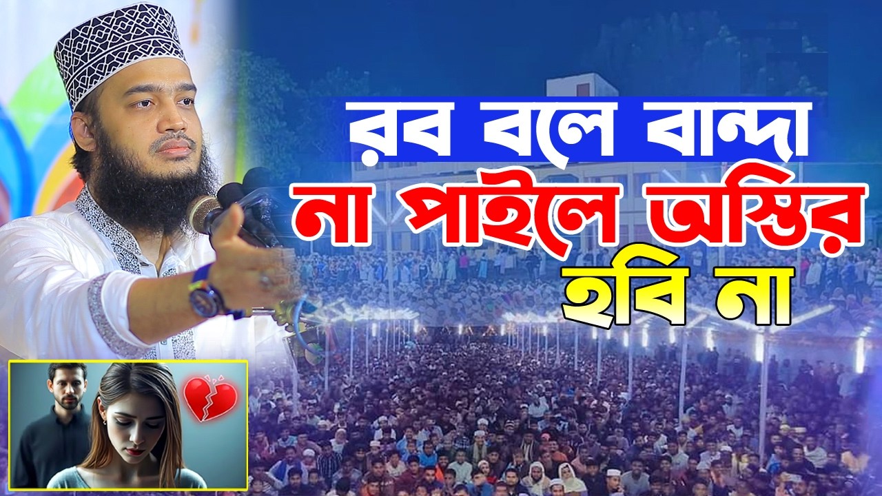 রব বলে বান্দা না পাইলে অস্তির হবি না। সৈয়দ মোকাররম বারী ওয়াজ। Sayed Mokarram Bari New Waz।