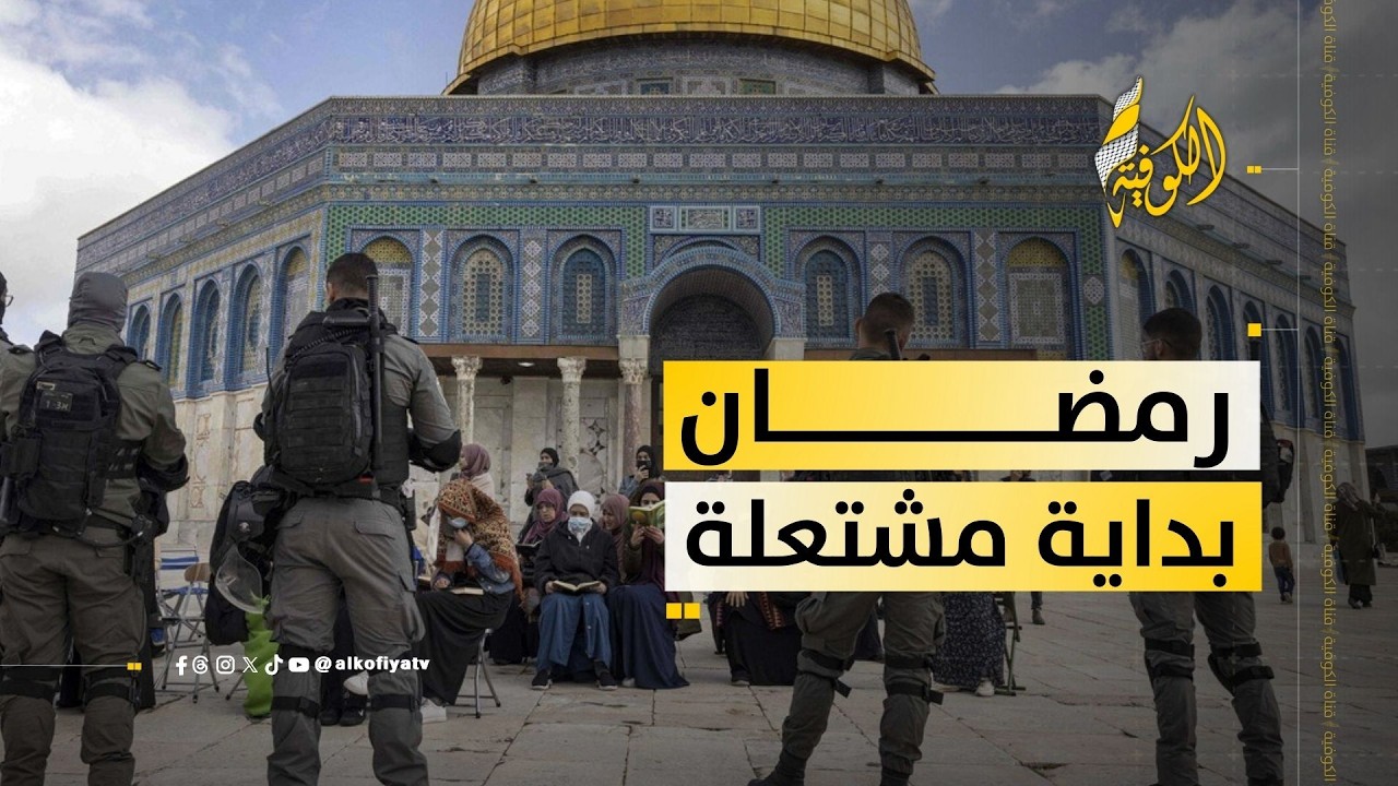 رمضان يبدأ بتصعيد.. ماذا يجري في الضفة والقدس؟؟