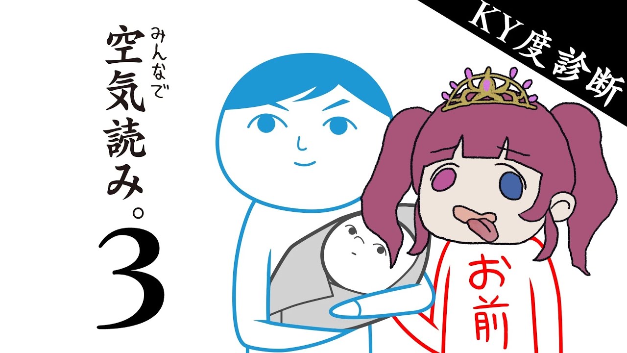 【 #みんなで空気読み 3  】もうそろそろ完璧に読めるようになりたいよね？思いやり欲しい【#新人vtuber / 黒咲くるみ】