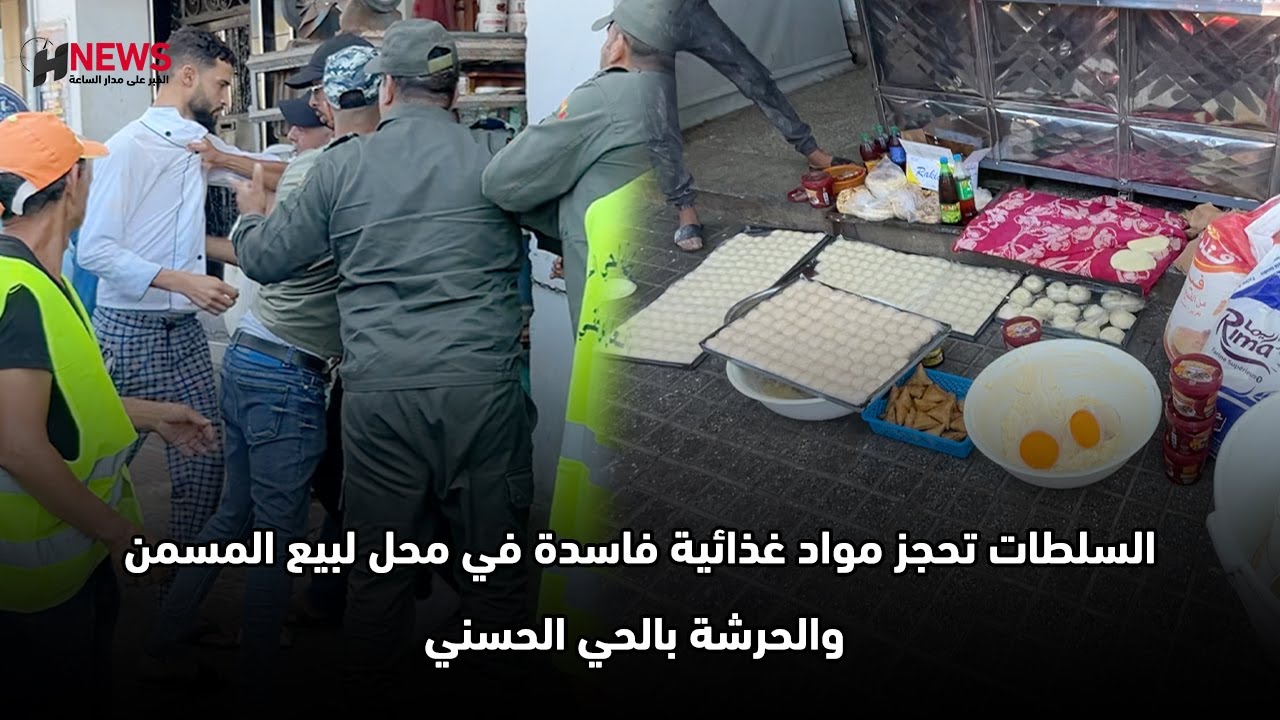السلطات تحجز مواد غذائية فاسدة في محل لبيع المسمن والحرشة بالحي الحسني