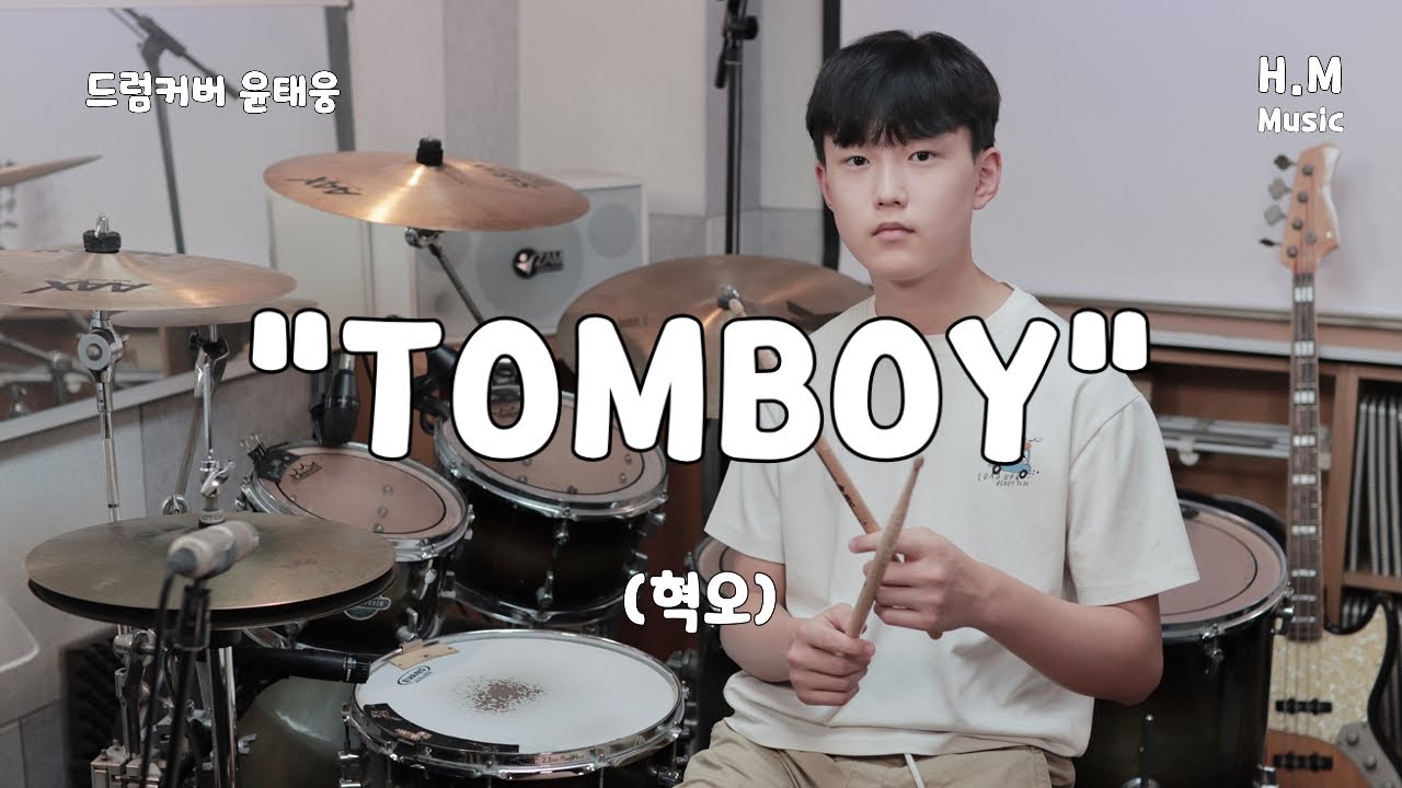 🥁 혁오 감성 제대로 🎧TOMBOY 드럼커버 #drums