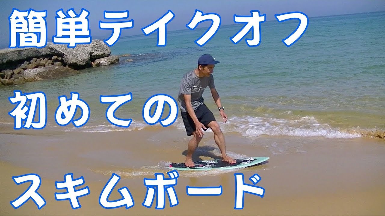 【スキムボード 乗り方】初日にテイクオフをマスターする方法　初心者　字幕リメイク版