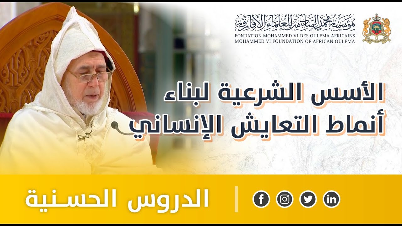الأسس الشرعية لبناء أنماط التعايش الإنساني - السيد الخمار البقالي - الدروس الحسنية الرمضانية