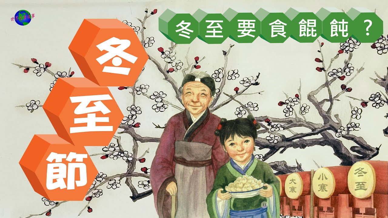 [冬至節] 傳統節氣|冬至節|傳統節日|九九消寒圖|消寒歌|粵語故事|餛飩餃子|兒童繪本