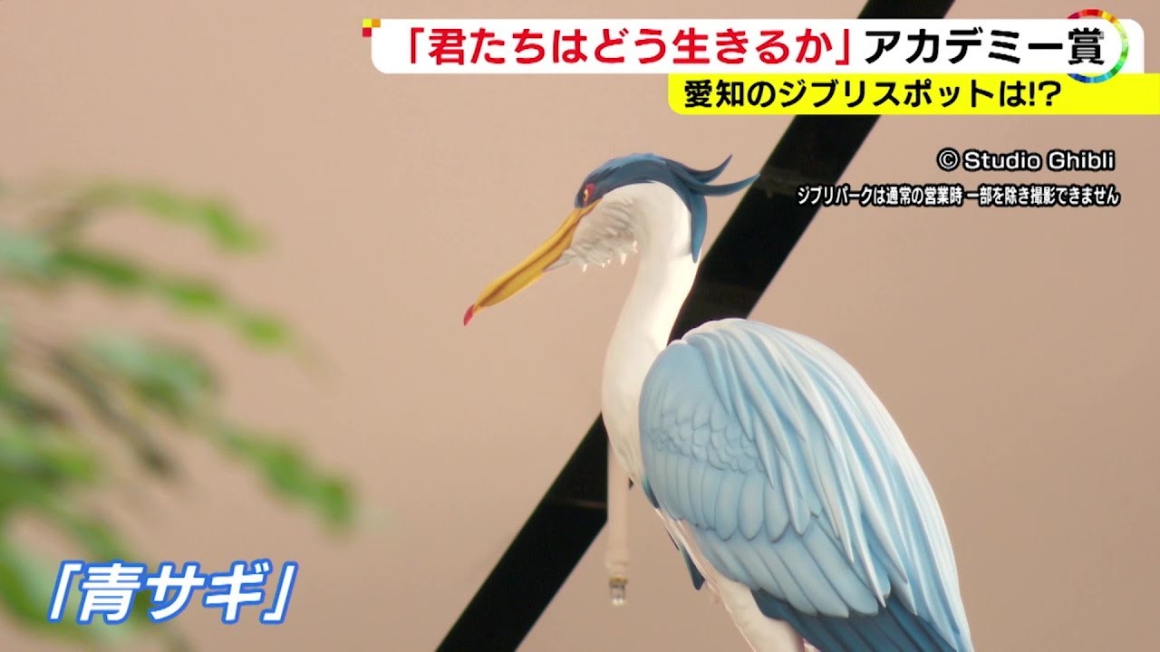 16日からは“青サギ”等がジブリパークに…「君たちはどう生きるか」アカデミー賞受賞に訪れたファン興奮