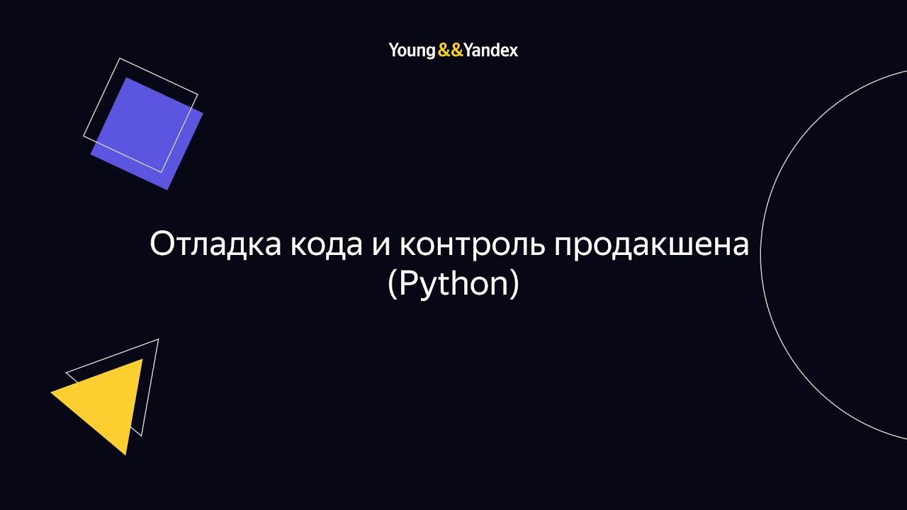 ШБР 2023 — Отладка кода и контроль продакшена (Python)