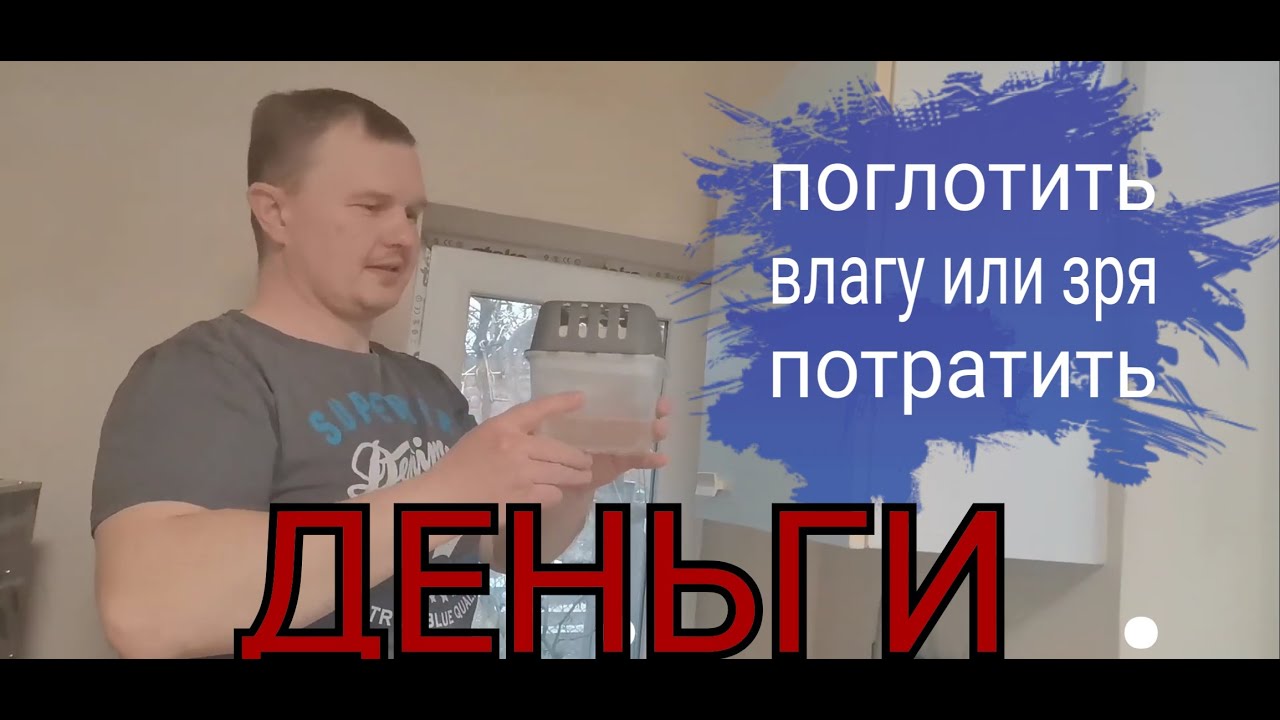 Поглотитель влаги, эконом вариант от Ашана. Отчёт о работе.