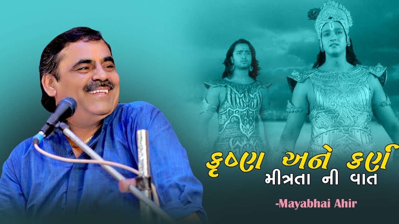 Mayabhai Ahir || કૃષ્ણ અને કર્ણ મીત્રતા ની વાત