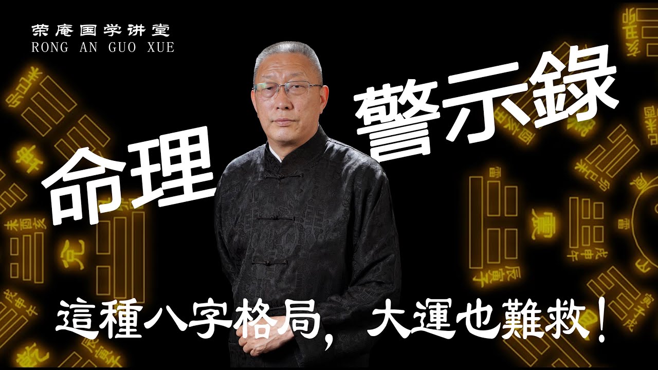 命理警示录：这种八字格局，大运也难救！