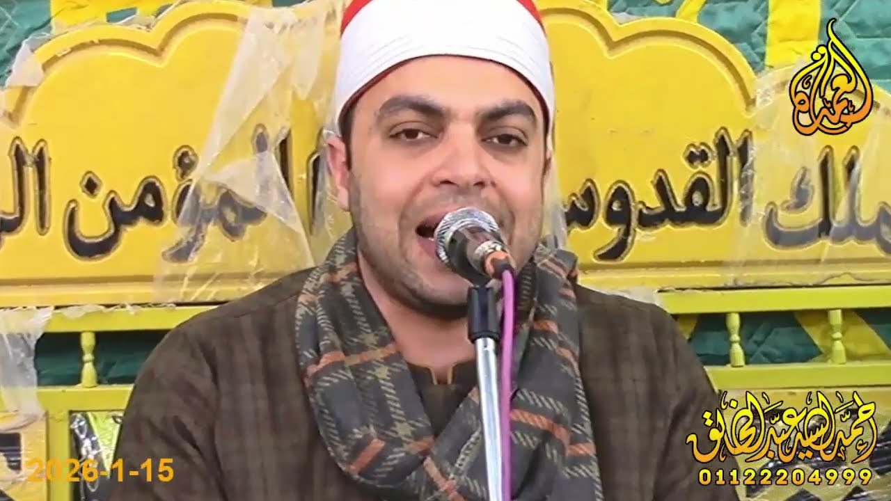 الشيخ محمد سند - ربع العشاء - عزاء الحاج عبدالرحمن فهمي الريطي - الجنادوة - الاسدية 15-1-2026