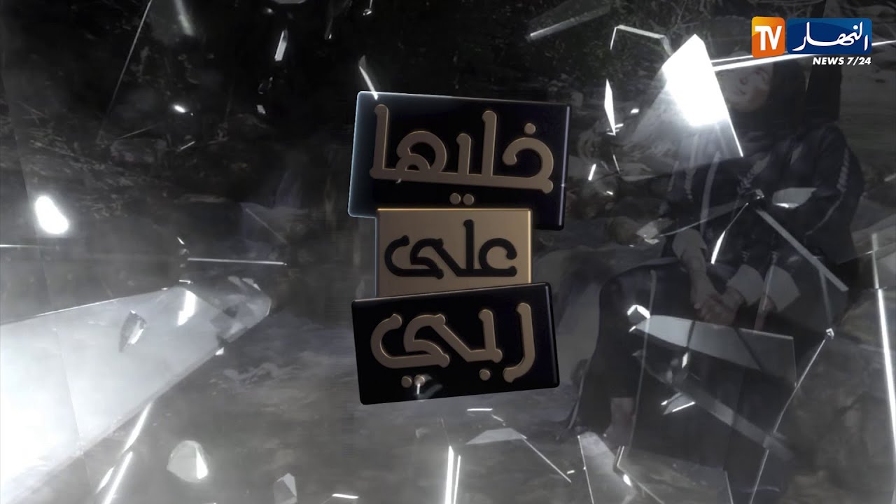 خليها على ربي: شاهدوا حلقة صادمة..  خيرة و فاطمة تتحرران من العبودية و لكن!!