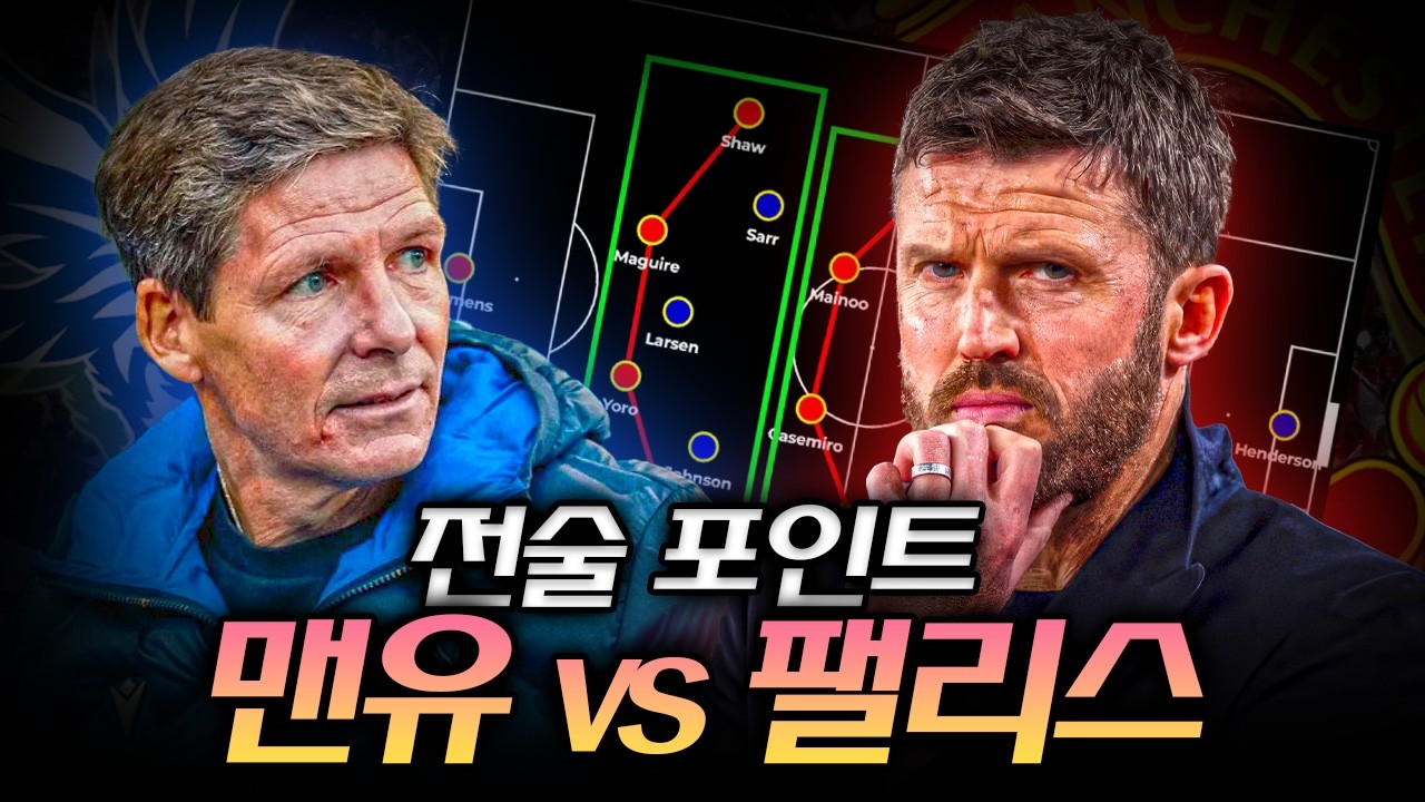 퇴장이 바꾼 흐름, 캐릭의 맨유는 어떻게 역전했나