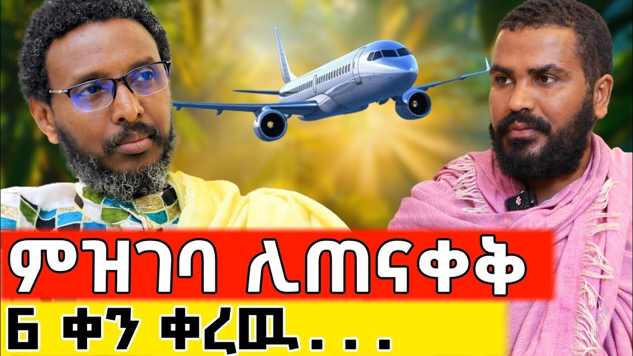 🛑 Bermel Georgis አስቸኳይ መረጃ... | Terbinos Media