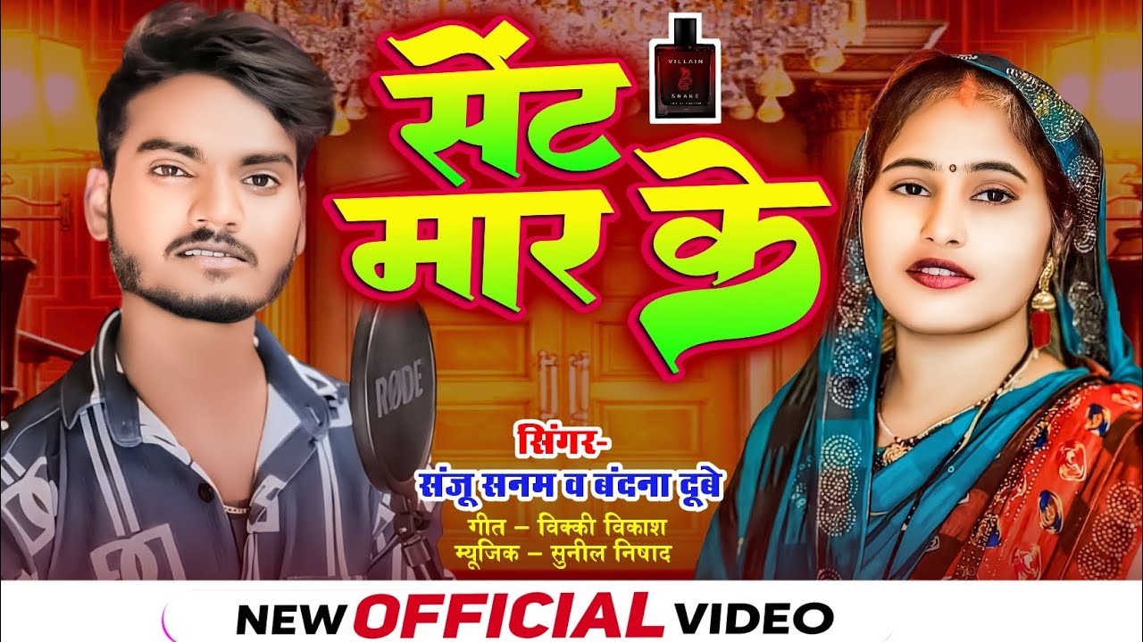 सेंट मार के #बंदना_दूबे !! संजू सनम !! अवधी सॉन्ग ।। #Bandana Dubey Sanju Sanam Vairal Awadhi Song..