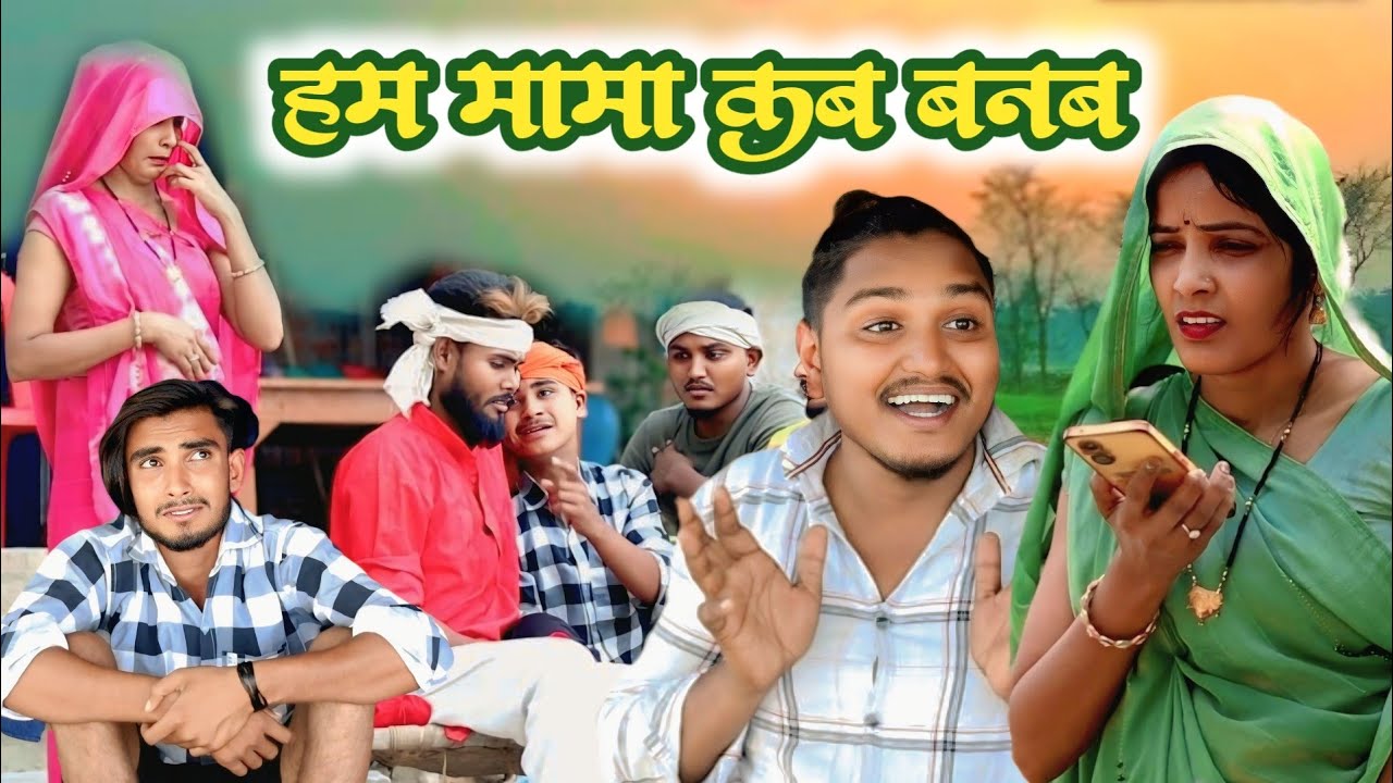 हम मामा कब बनब // जबरजस्त देहाती अवधी भाषा कामेडी वीडियो // Masti music1// suraj Patel pratapgarhiya