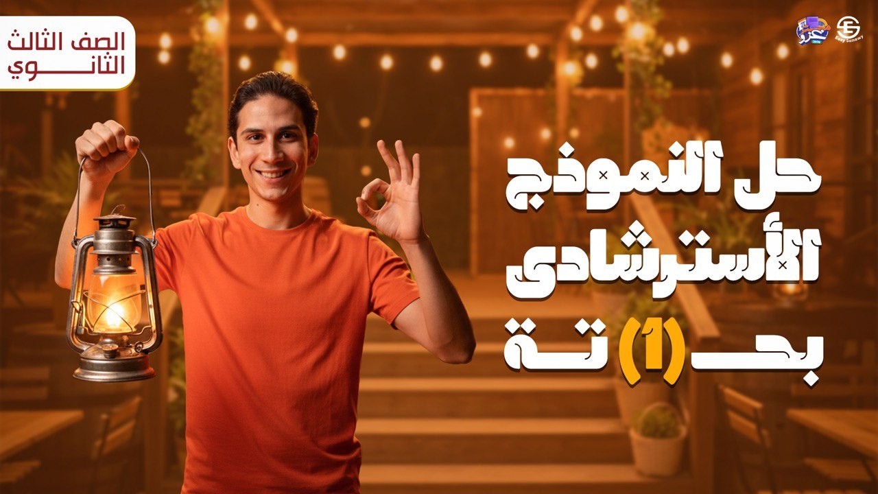 حل النموذج الاسترشادي الأول|الصف الثالث الثانوي ٢٠٢٦|مستر محمود الغزاوي