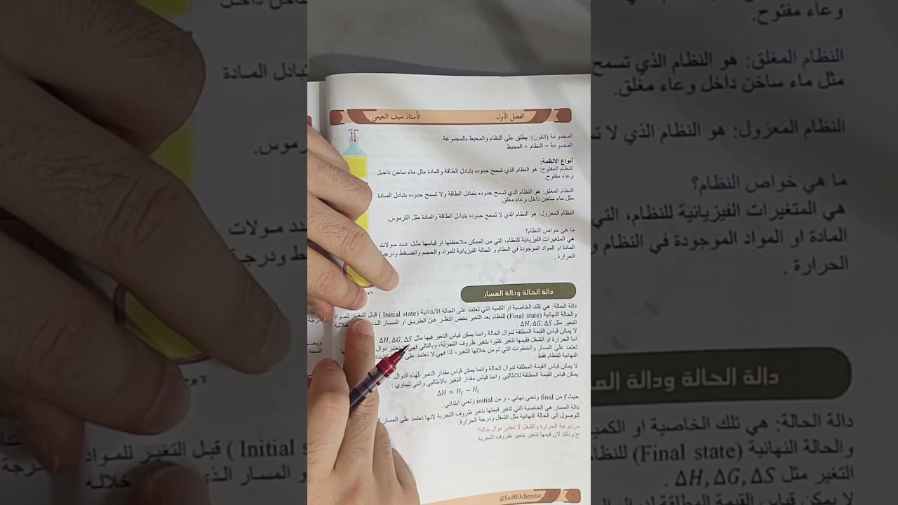 كيمياء السادس العلمي الفصل الاول/المقدمة/الحرارة/انثالبي التفاعل/الثرموداينمك/2025-2026