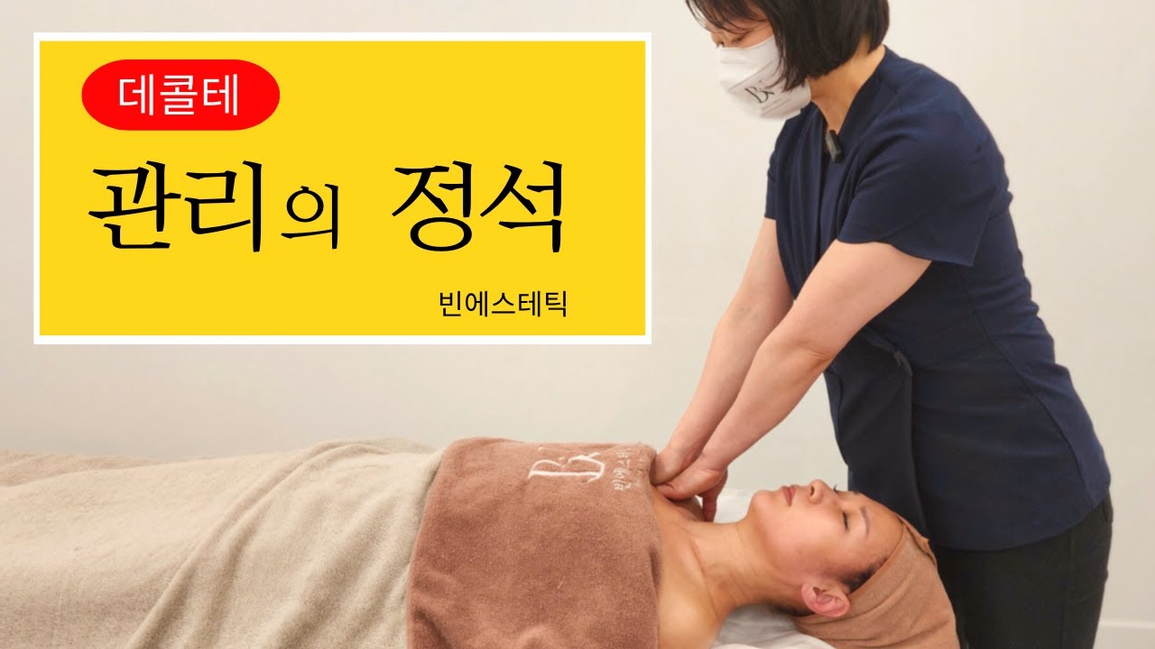 에스테틱의 기본 데콜테 마사지 기본자세