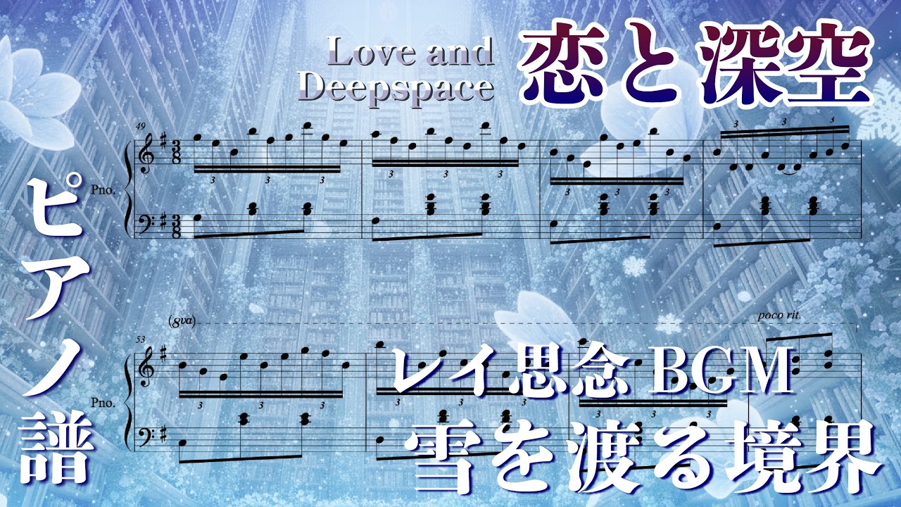 【Love and Deepspace/恋と深空】Timeless Verse (Iceborn Warmth) (ピアノ譜)【楽譜にしてみた】