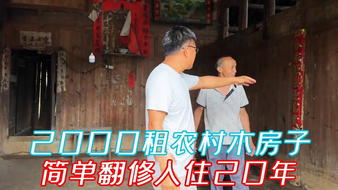 花2000租下农村木房子，简单翻修入住20年，划不划算？#老房改造#木屋#院子改造#康居别院
