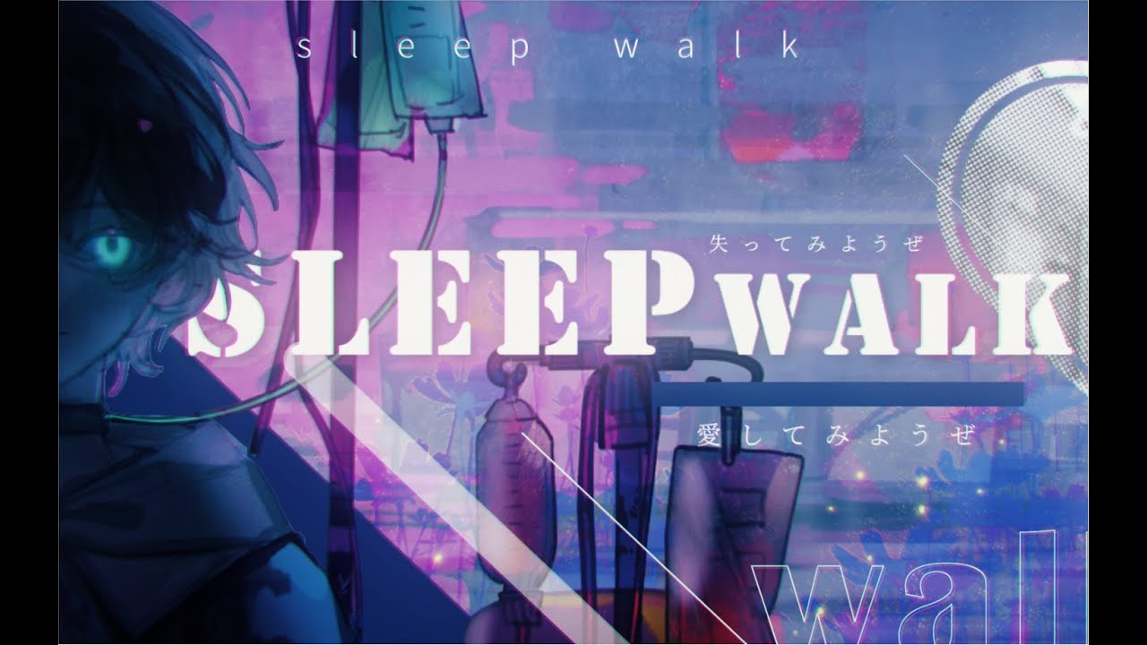SLEEPWALK / ヒトリエ (covered by あめし)