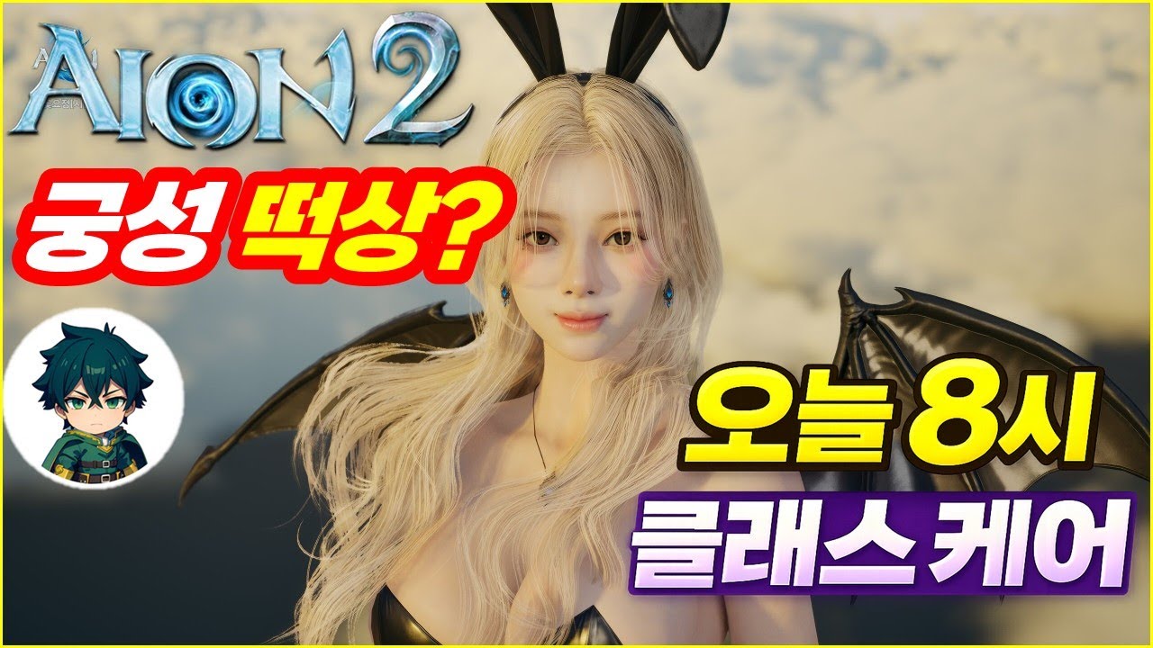 [아이온2] 궁성 떡상 가나요? 오늘 8시 공식 방송 업데이트 프리뷰 & 실시간 정리