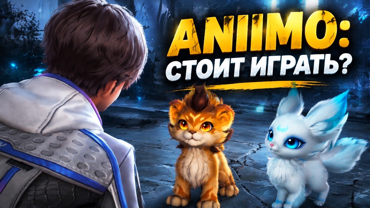 СТОИТ ЛИ НАЧИНАТЬ ИГРАТЬ В ANIIMO? ПЕРВОЕ ВПЕЧАТЛЕНИЕ