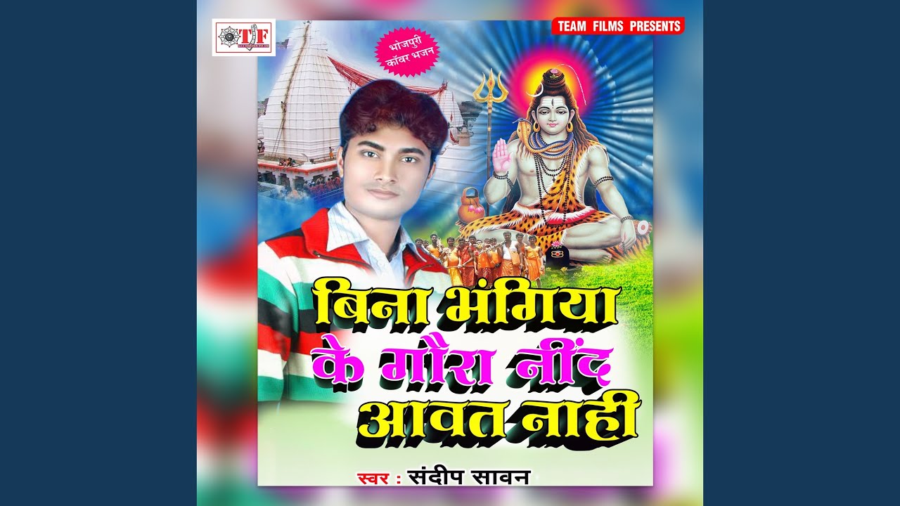 Bhole Baba Hamra Jaan Ke