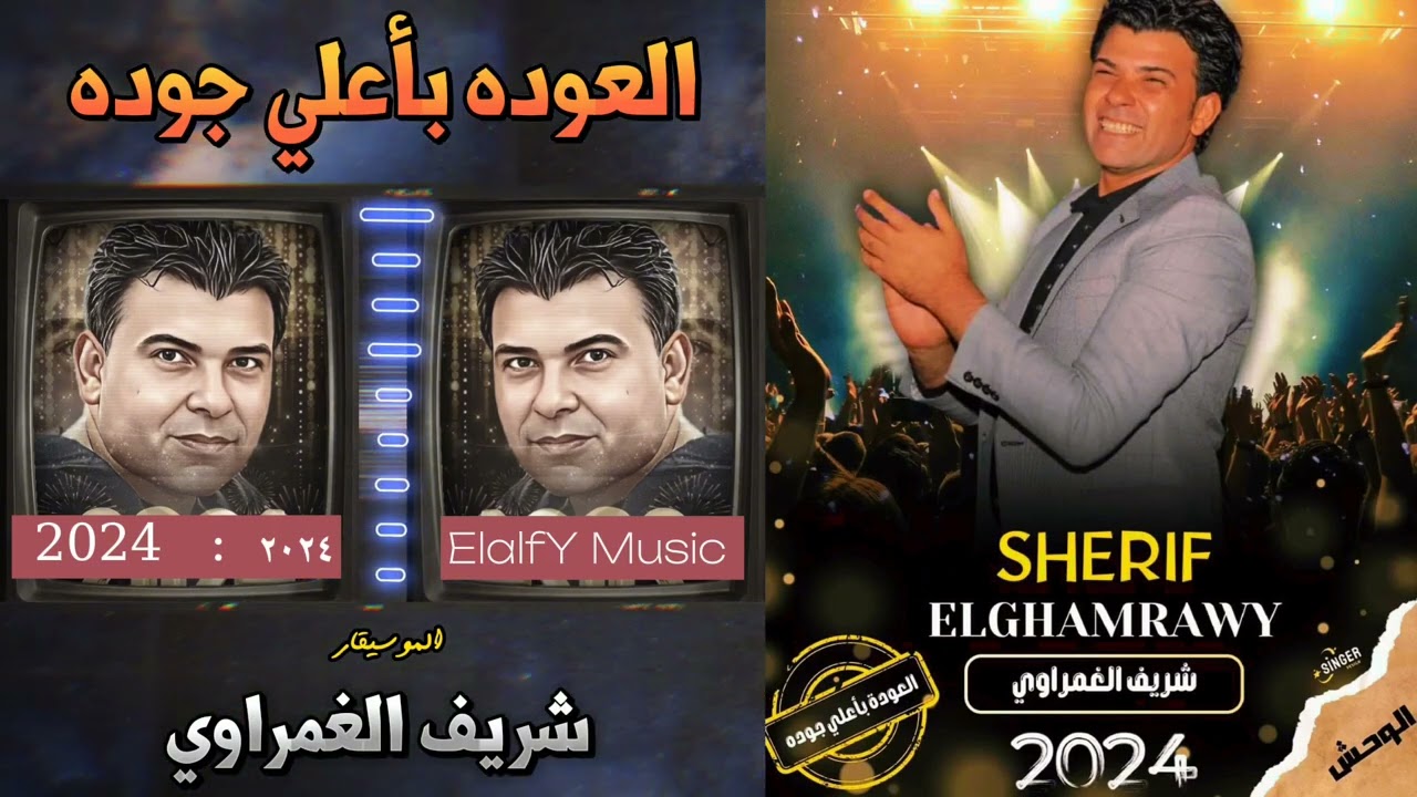 شريف الغمراوي العوده باعلي جوده روقان وطلعات جباره من الشغل المنتظر