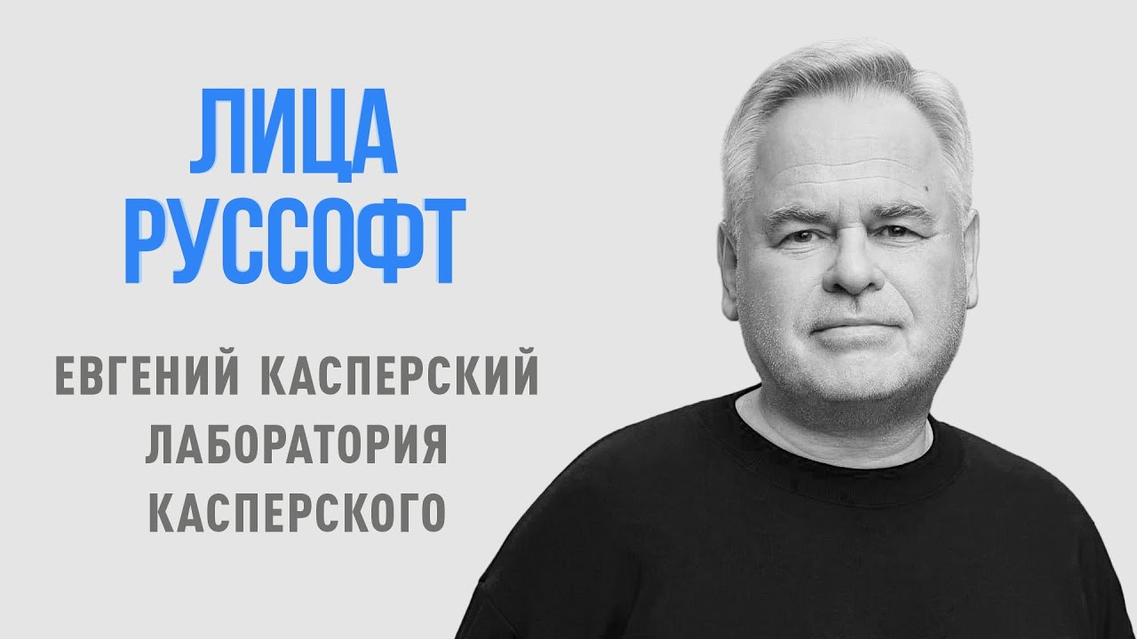 Лидеры ИТ-индустрии. Лица РУССОФТ. Евгений Касперский