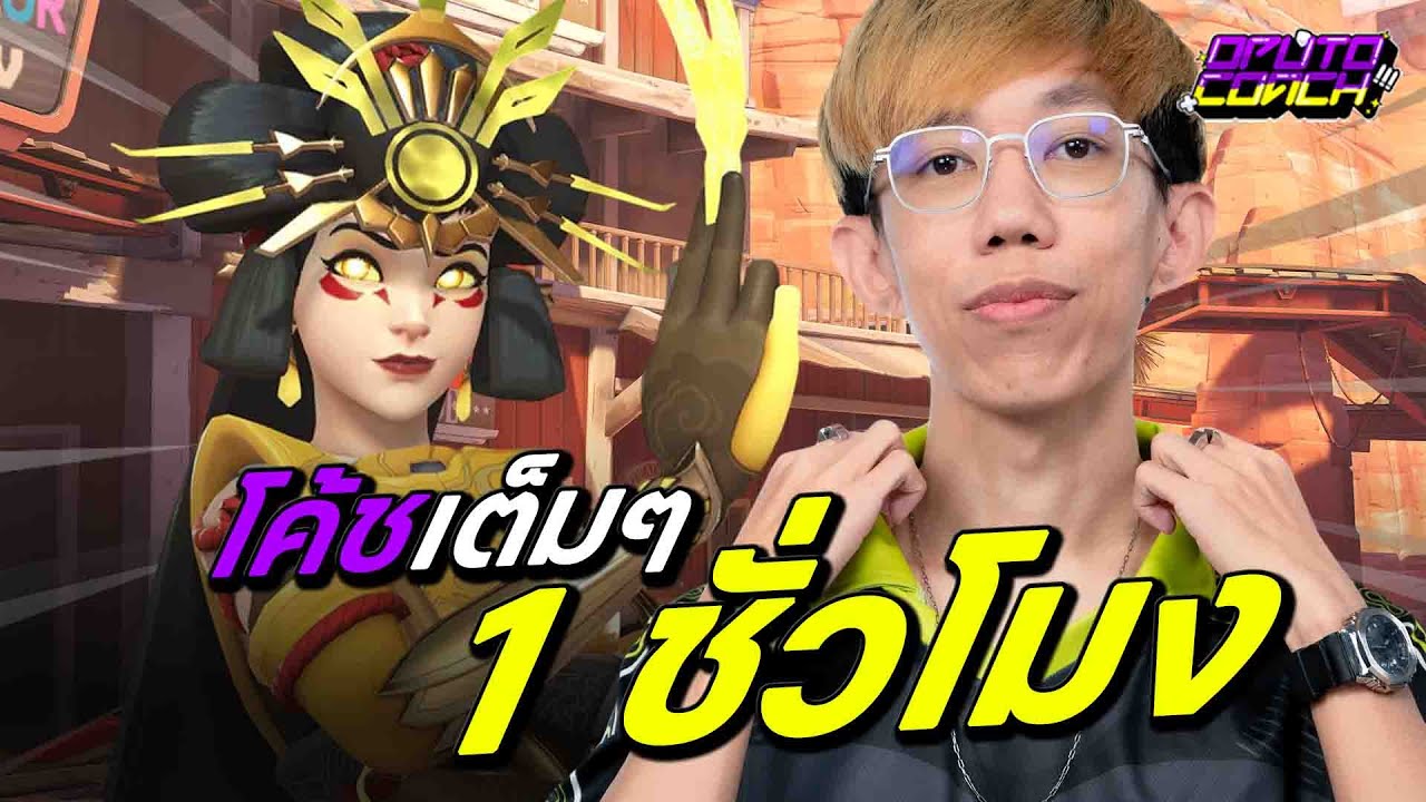 oPuTo โค้ช EP137 - โค้ช Support แบบอิ่มๆเกือบ 1 ชั่วโมง