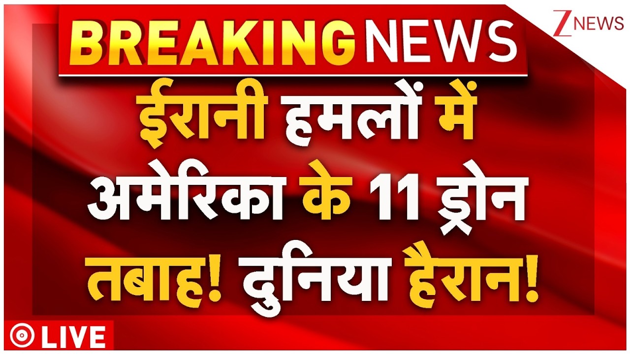 Iran Attacks US Drones Destroyed Live : ईरानी हमलों में अमेरिका के 11 ड्रोन तबाह! दुनिया हैरान!