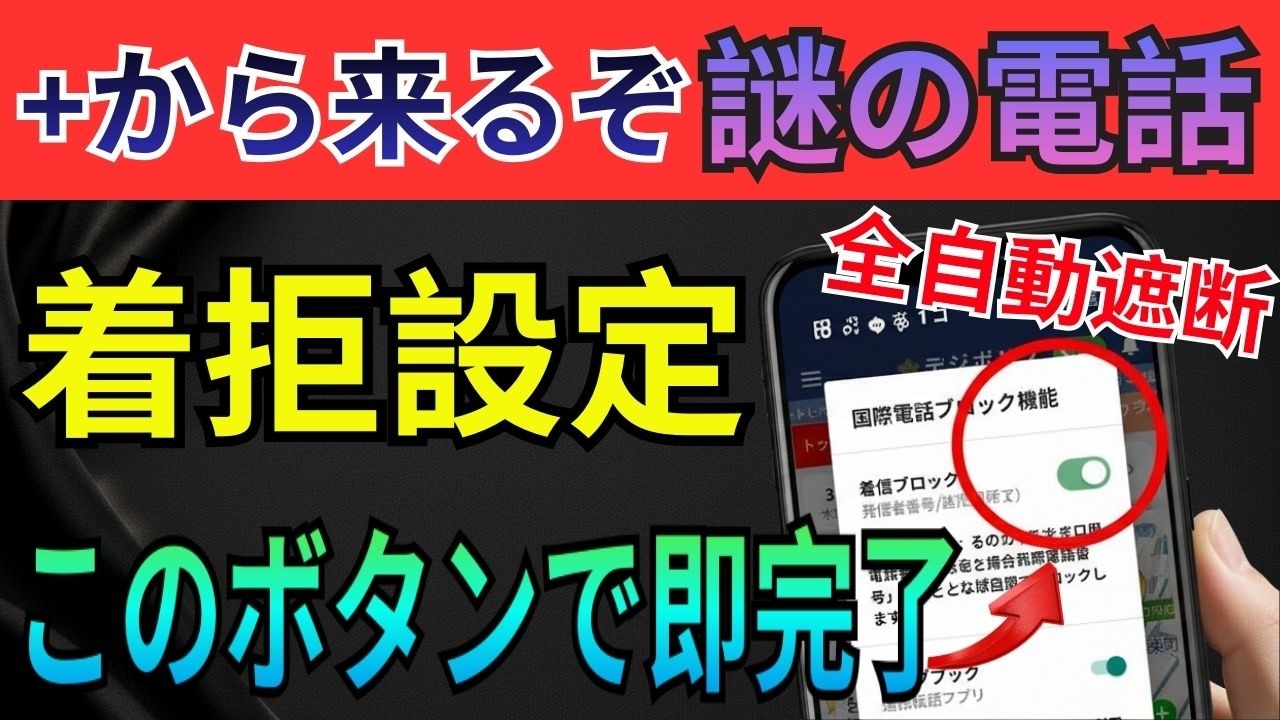 【もう安心】設定だけで怪しい国際電話も詐欺電話もまとめてブロック！