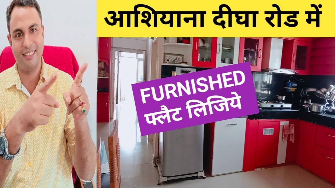 पटना शहर के आशियाना दीघा रोड में FURNISHED फ्लैट लिजिये ,  बहुत ही आकर्षक कीमत पर #propertyinpatna