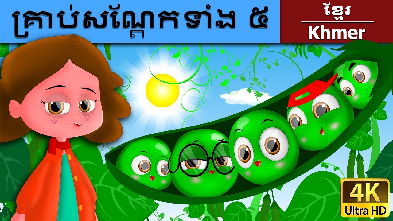 គ្រាប់សណ្តែកទាំង ៥ | Five Peas in Khmer |  Khmer Fairy Tales