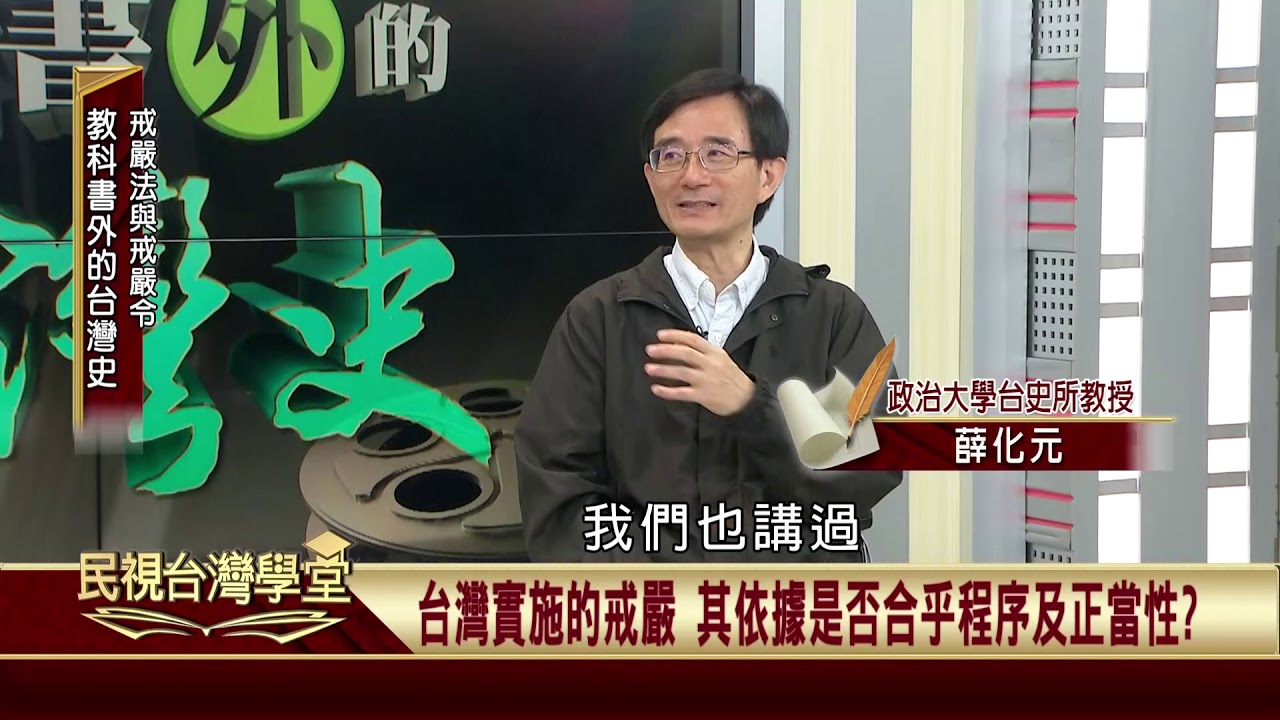 2019.09.10 戒嚴法與戒嚴令(精華版)【民視台灣學堂】教科書外的台灣史&mdash;薛化元、陳燕琪