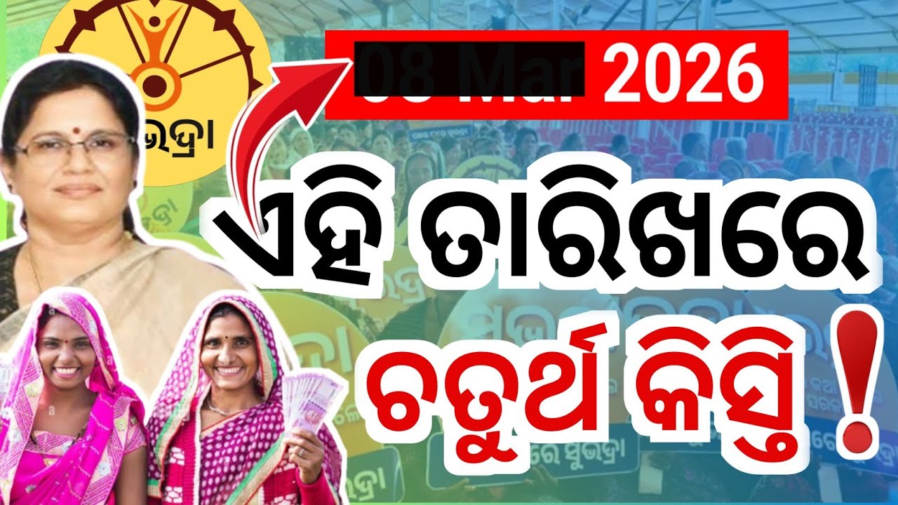 Subhadra Yojana Latest Update 2026 – 4th Installment Final Date Confirmed 💰