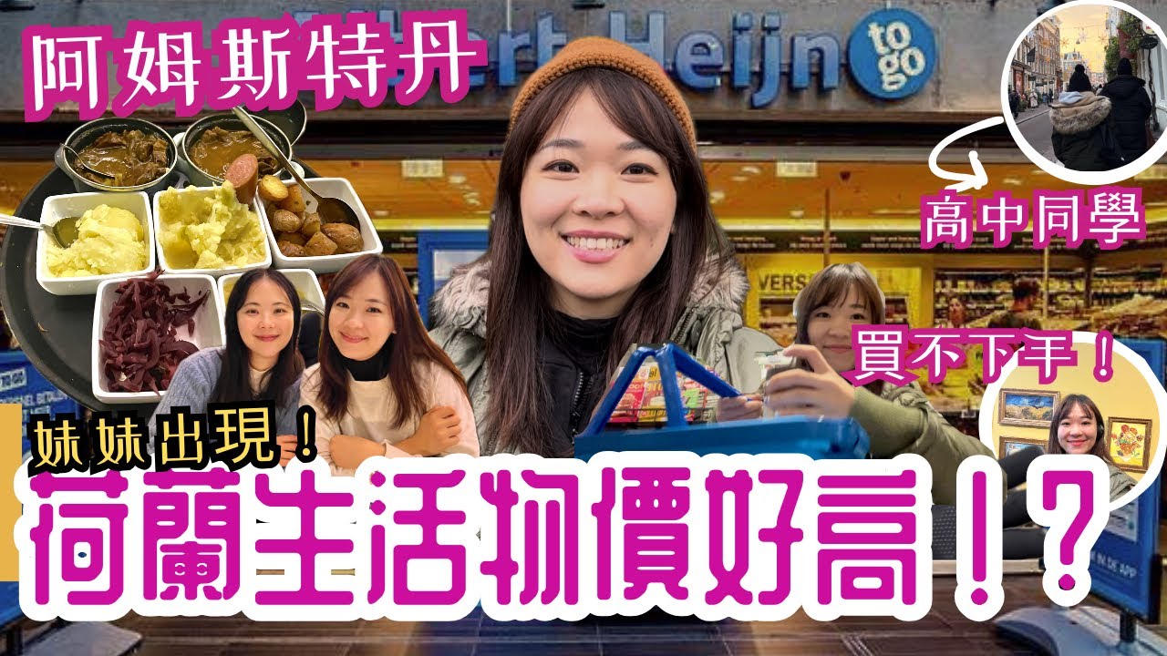 荷蘭旅遊🇳🇱荷蘭人都吃甚麼?　歐洲養不肥之旅-到了第48小時【歐洲#2】加碼梵谷博物館、海尼根博物館、紅燈秘密博物館and 在地市集