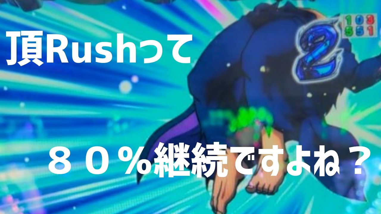 【パチンコ】25%の頂Rushから80%継続をス◯ー