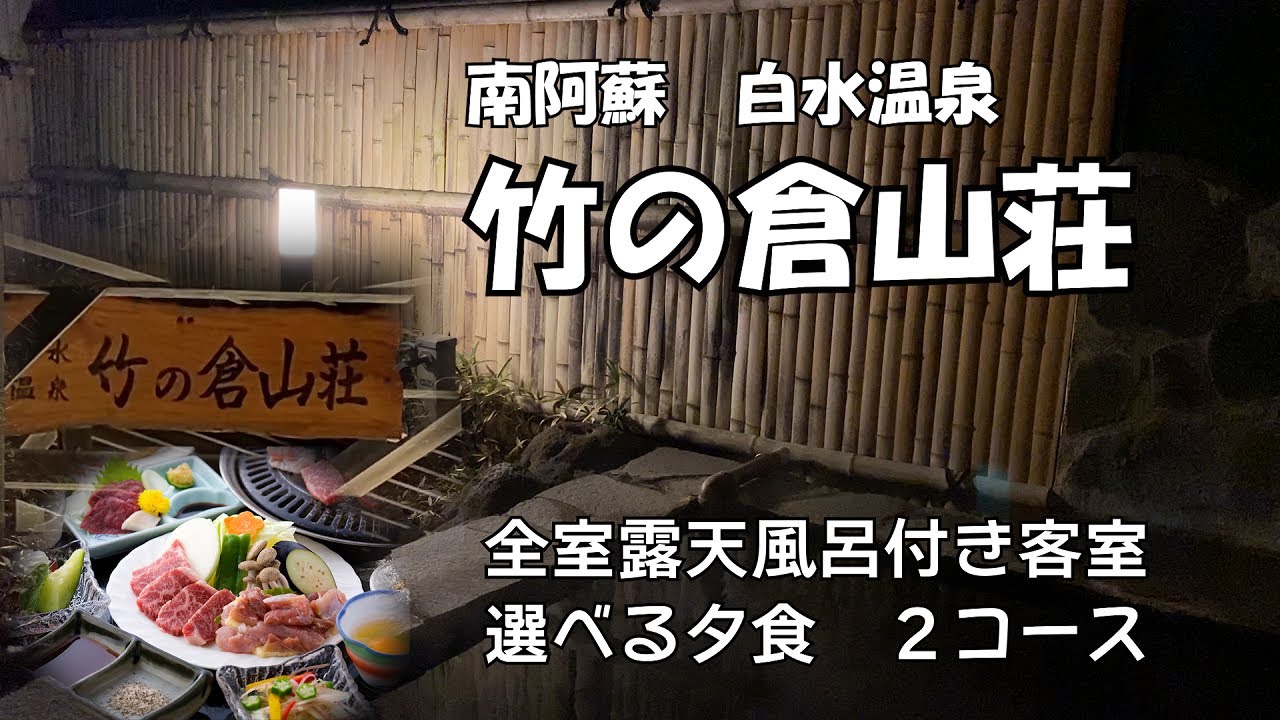 【ひろじぃの気まま旅】弥生の阿蘇を巡る一人旅 Vol.2　白水温泉竹の倉山荘と水源巡り
