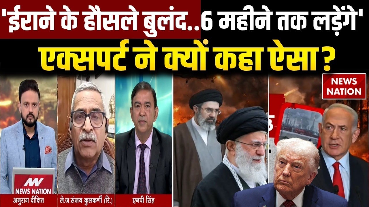 Iran Vs Israel US War: जंग के बीच ईरान के हौसले बुलंद? Expert ने क्यों कहा ऐसा?  Trump | Khamenei