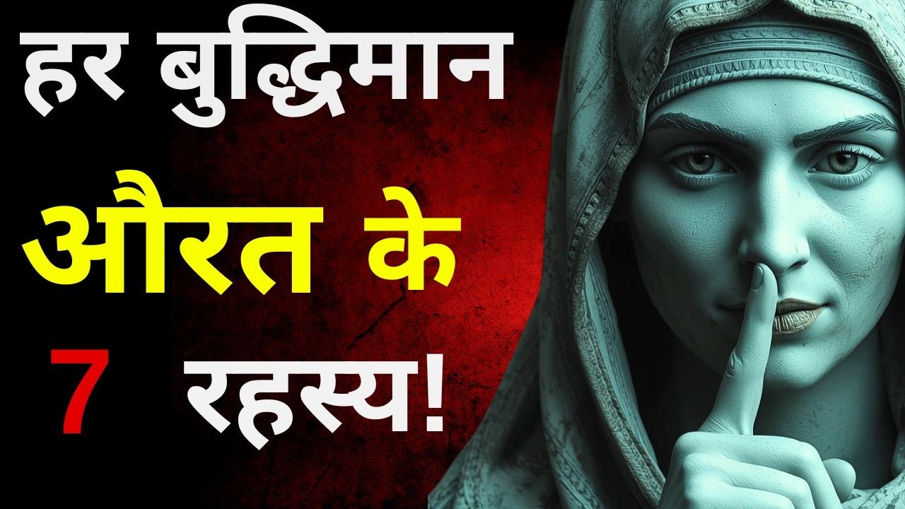 एक बुद्धिमान महिला की 7 गुप्त आदतें | 7 Secret Habits of a Highly Wise Woman