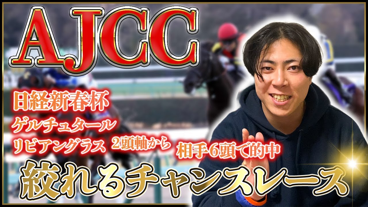 【AJCC 2026】今回穴馬に付け入る隙なし⁉ってことはめちゃくちゃ絞れます！