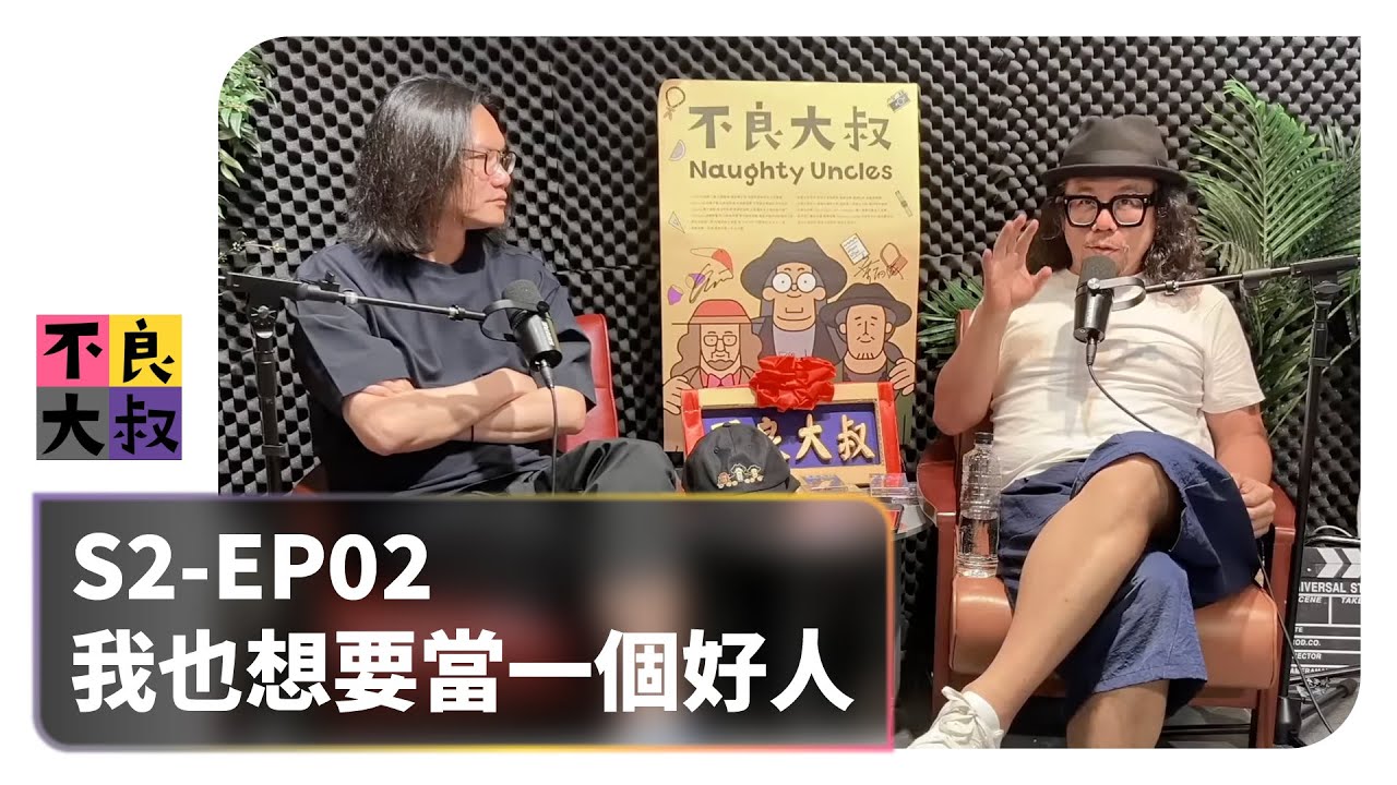 S2-EP02  我也想要當一個好人
