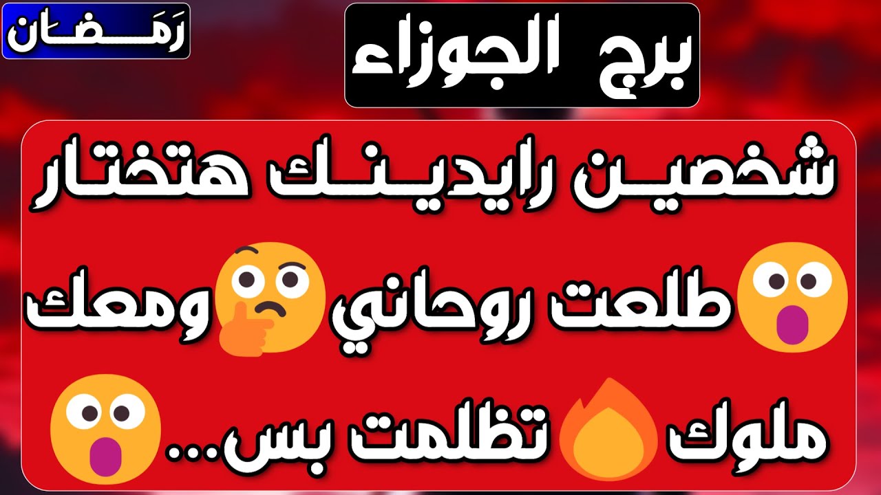 برج الجوزاء ♊️ حبيب مكسور ومحكوم لطرف ثالث 💔انتصار مالي وعودة الحق لاصحابه💰احذر إمرأة سليطة اللسان 🐍